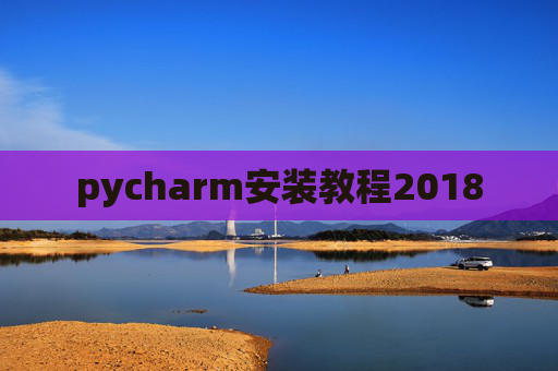 pycharm安装教程2018
